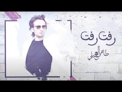 طاهر العجيلي - رفت رفت -Rafat Rafat ( حصريا ) | TikTok Trend