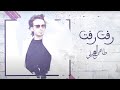 طاهر العجيلي - رفت  رفت -Rafat Rafat ( حصريا ) | TikTok Trend