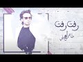 طاهر العجيلي رفت رفت Rafat Rafat حصريا TikTok Trend