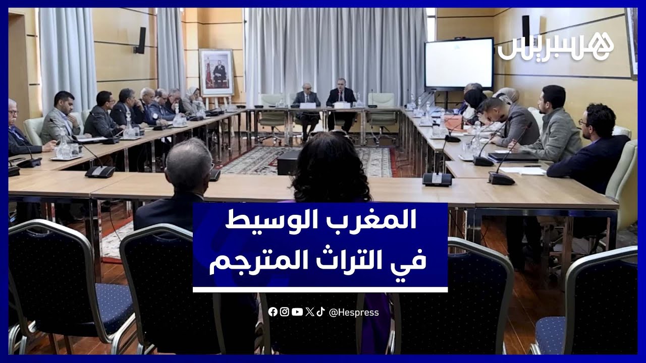 "الهيئة العليا للترجمة" تبحث عن المغرب الوسيط في ترجمات العبرية والفارسية thumbnail