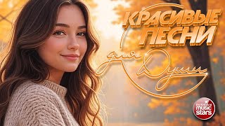 КРАСИВЫЕ ПЕСНИ ДЛЯ ДУШИ ☀ ПЕСНИ СПЕТЫЕ СЕРДЦЕМ ☀ BEAUTIFUL SONGS FOR THE SOUL ☀ НОЯБРЬ 2025