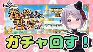 【FGO】アスカラポス ガチャ回すぞ(使命感)【Vtuber/ 風凪詞華】
