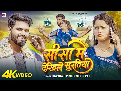 #Video - #Shilpi Raj || सीसा में देखिले सुरतिया || #Niva Yadav - Diwana Dipesh - Bhojpuri Song 2026