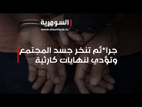 شاهد بالفيديو.. جر*ائم تنخر جسد المجتمع وتؤدي لنهايات كارثية