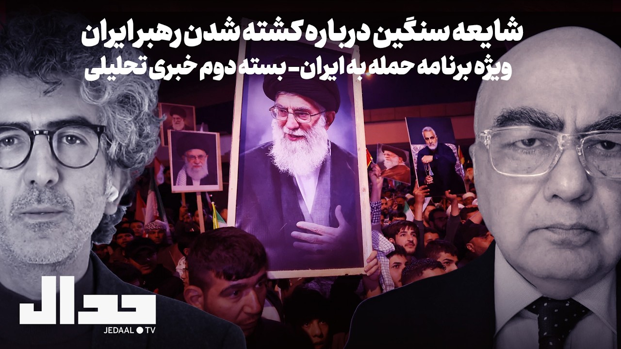 شایعات سنگین درباره کشته شدن رهبر ایران. ویژه برنامه حمله به ایران. بسته دوم خ