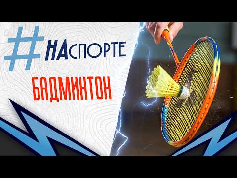 #НАспорте | Бадминтон