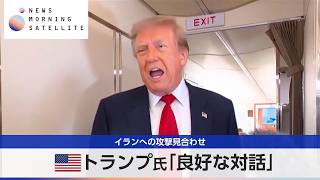 米トランプ氏「良好な対話」 イランへの攻撃見合わせ【モーサテ】