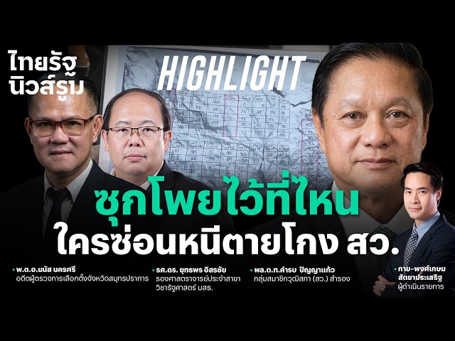 จากโพยที่เจอในห้องน้ำชาย กลายเป็นหลักฐานสำคัญ แต่วันนี้หายไปจากสำนวนคดีโกงสว. | NEWSROOM Highlight