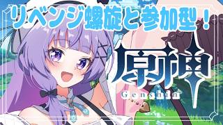 【原神】原石が欲しいのだ～！！！とりあえず螺旋攻略と参加型！【＃姫莉アリス/＃新人Vtuber】