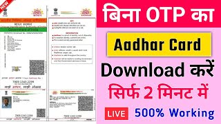 Without otp aadhar Card kaise download karen 2024 | Bina otp ke Aadhar card download kaise karen