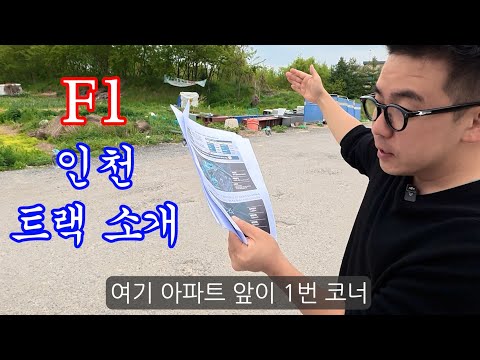 한국에서 도심 한복판에 F1트랙을 만든답니다;;