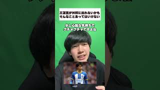 三笘がW杯に間に合わない！？#三笘薫#サッカー日本代表#プレミアリーグ#