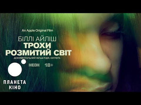 Трейлер фільму «Біллі Айліш: Світ якийсь розмитий»