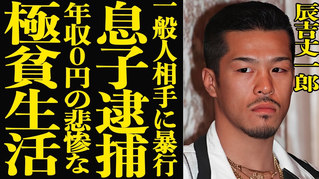 【衝撃】辰吉丈一郎の息子が逮捕された一般女性への傷害事件の全容がヤバい…『浪速のジョー』の愛称で有名な元ボクシング世界王者の衝撃の現在が衝撃すぎる！年収０円の悲惨な極貧生活に言葉を失う…