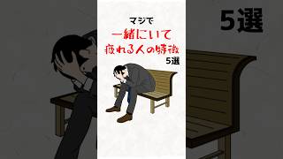 マジで一緒にいて疲れる人の特徴5選　#人間関係 #疲れる人 #ストレス解消 #メンタルヘルス