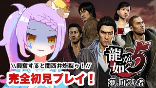 【 #龍が如く5/ #ゲーム実況 】 冴島がハンターになったと聞いて。完全初見！メインストーリー実況　 #03【 #vtuber  /#yakuza 】※ネタバレ注意