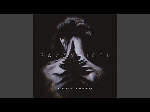 Байдужість