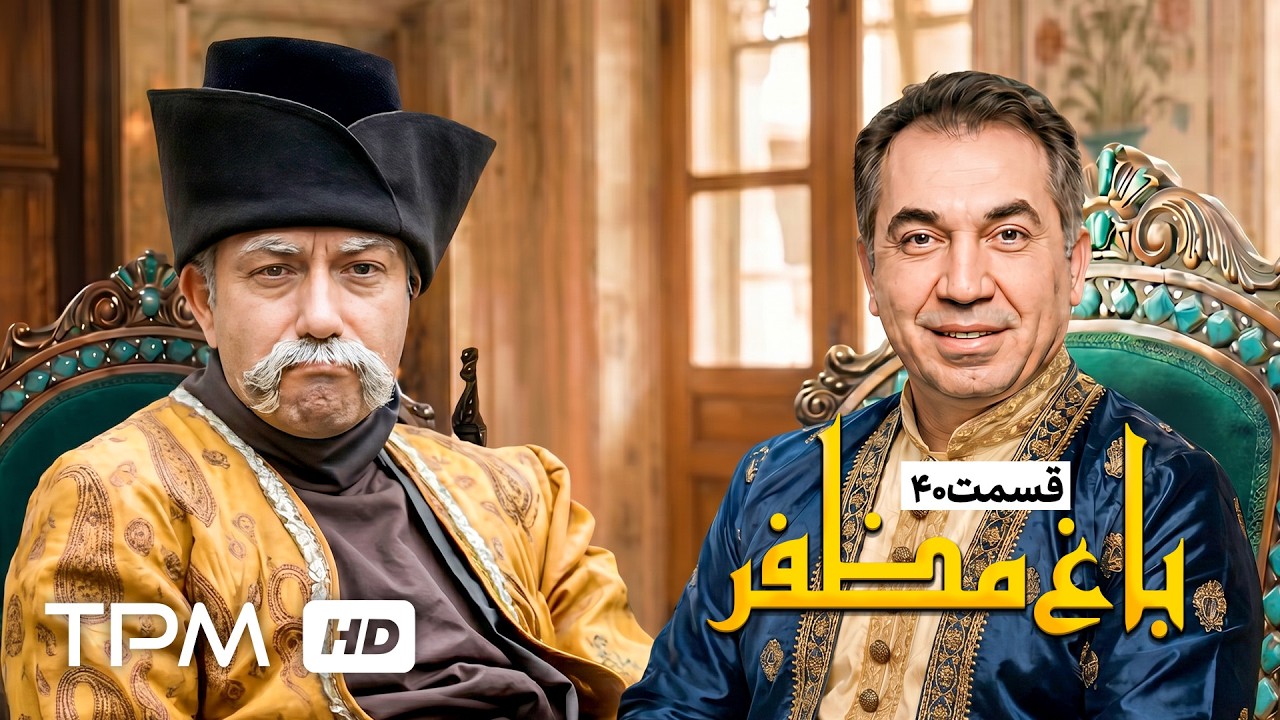 🌿قسمت آخر سریال باغ مظفر با بازی رضا شفیعی جم و سیامک انصاری