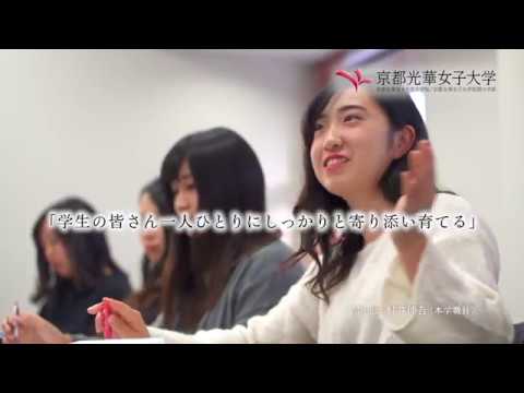 健康栄養学科 京都光華女子大学／京都光華女子大学短期大学部 2017 CM 「Koka's Heart ～よりそい 育む 一人ひとりを しっかりと～」
