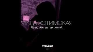 Мила Хотимская - Ночь