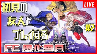 【FE 風化雪月】未プレイの友人に風化雪月を布教します～第2回～【ファイアーエムブレム 風化雪月】