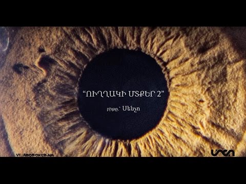 Միշո/Ֆելո/Սենչո - ուղղակի մտքեր 2 (18+) || Misho/Felo/Sencho - uxaki mtqer 2 (Official Lyric Video)