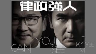 譚嘉儀 Kayee - Can You See (劇集 &quot;律政強人&quot; 插曲)