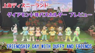 ダイヤモンド年パス向けプレビュー！ダフフレ中秋節イベントFRIENDSHIP DAY WITH DUFFY AND FRIENDS  【上海ディズニー】2025年8月31