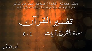 P30TF309 Tafseer Ul Quran Para 30 Surah Al   Sharh Ayaat 01   08