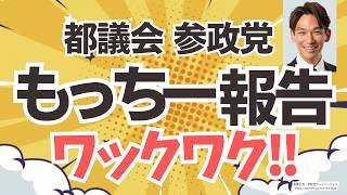 もっちーこと参政党・望月まさのり都議の演説から熱い報告が！そして、あの人の辞職が参政党にも影響するか！！