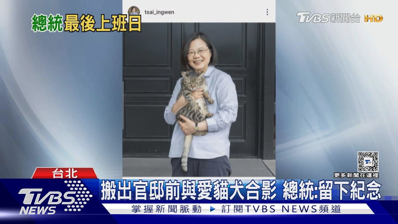 搬出官邸前與愛貓犬合影 總統:留下紀念 卸任後將拚二軌外交