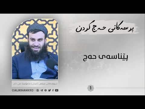 پێناسەی حەج