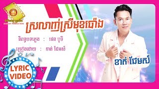 ស្រឡាញ់ស្រីមុខប៉ោង - ខាត់ជែមស៍  (OFFICIAL LYRIC VIDEO)