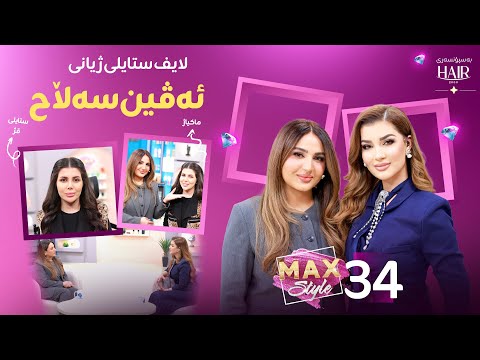 ئەڤین باسی منداڵەکانی دەکات و دەڵێت وازم لە ماکیاژ هێناوە  Avin Salah Mewani Sazan Amina