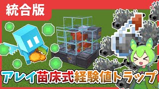 【統合版】コンパクト！アレイが消えない！新時代の経験値トラップ『アレイ苗床式経験値トラップ』の作り方を解説！[マインクラフト統合版・Minecraft]