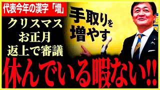 【クリスマス・お正月返上で審議すべき！】休んでいる暇なんかない！今年は第二ステージに移行する変化の年！玉木代表の2025年の漢字1文字は「増」！【玉木雄一郎⧸国民民主党】