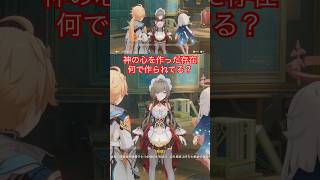 【原神ネタバレ注意】神の心は天理が第三降臨者の遺骨で作った？🤔七執政にも言及するサンドローネさん詳しいな🤓 #原神 #genshinimpact #サンドローネ #第三降臨者 #genshin