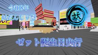 【cluster】令和8年 6月20日(土) 妖だんじり祭 ゼット誕生日曳行