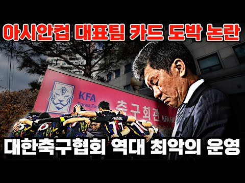 아시안컵 대표팀 카드도박 논란의 진실 '대한축구협회 최악 운영 실체'