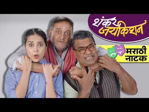 Marathi Natak : शंकर जयकिशन 🎭 Shankar Jaykishan | Mahesh Manjrekar | Bharat Jadhav | Shivani Rangole
