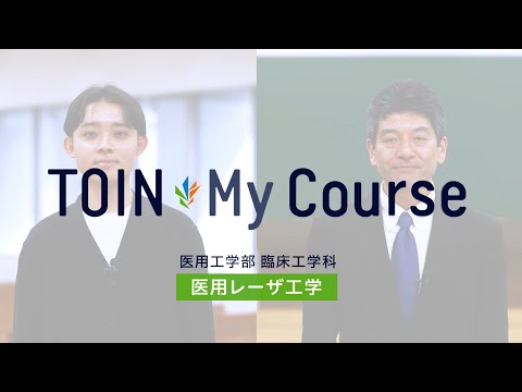 法律学科 TOIN My Course 「医用レーザ工学」医用工学部　臨床工学科