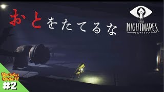 #2【リトルナイトメア】音を立てるな！！初ホラー実況！【シート】