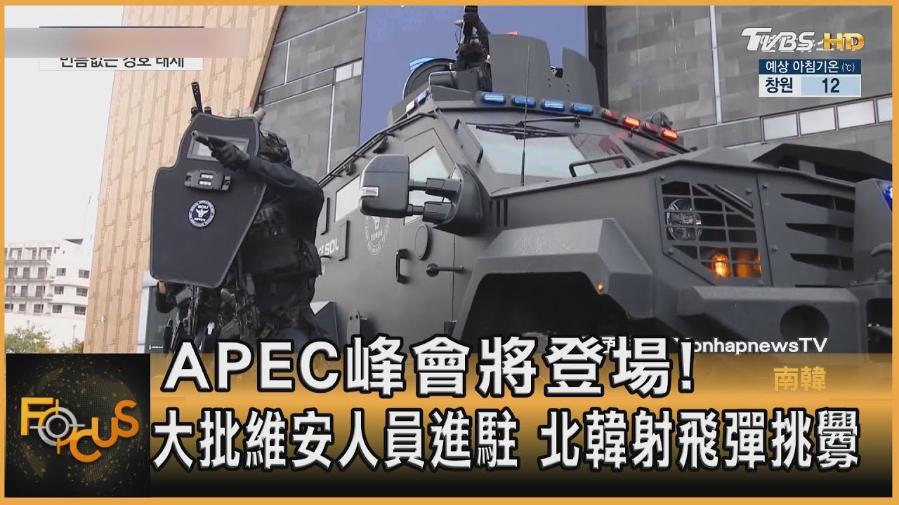APEC峰會將登場!大批維安人員進駐 北韓射飛彈挑釁
