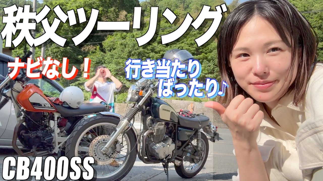 【秩父ツーリング】ナビ無しで行き当たりバッチリツーリング！🌏【バイク女子】