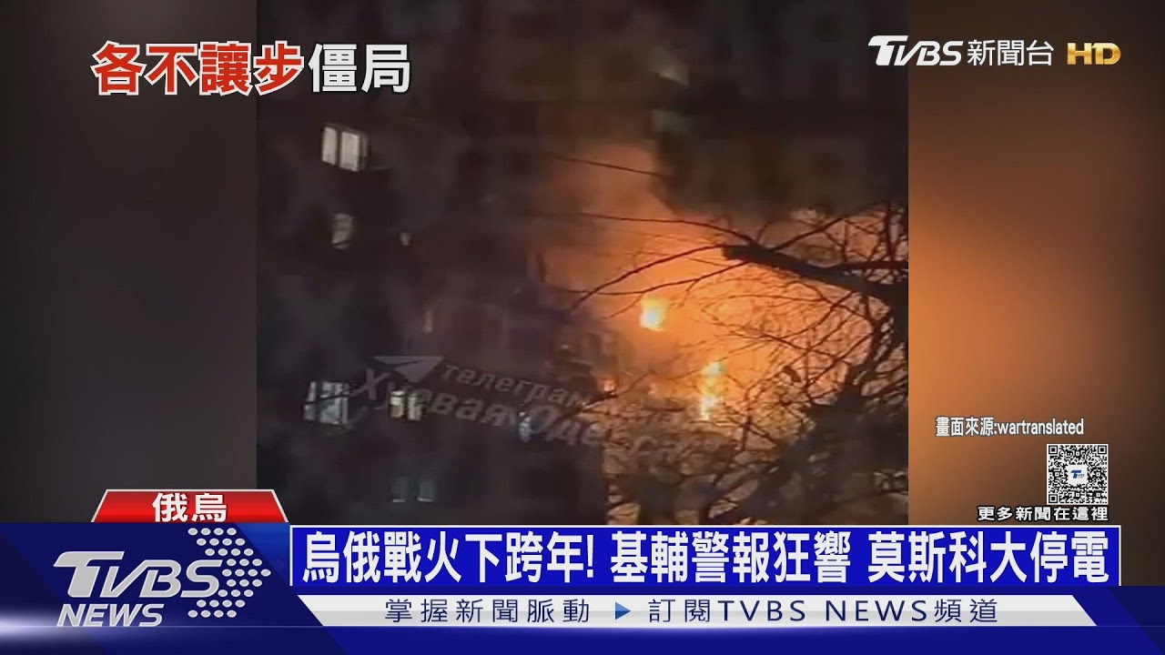 烏俄在戰火下跨年! 基輔警報狂響 莫斯科大停電