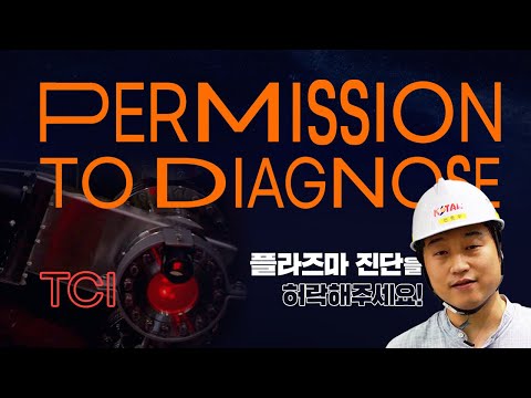 [PTD] Permission to Diagnose (플라즈마 진단을 허락한다)