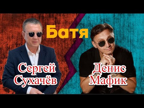 ПРЕМЬЕРА ! Сергей Сухачев и Денис Мафик - Батя