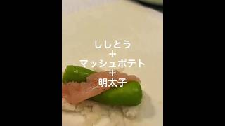 【春巻き】ししとう・マッシュポテト・明太子 #料理 #簡単レシピ #春巻き