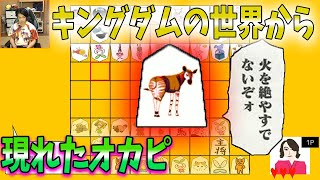 本能型のオカピと野田クリスタル【自宅ゲーム部切り抜き】【将棋Ⅱ】