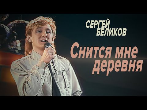 Сергей Беликов - Снится мне деревня